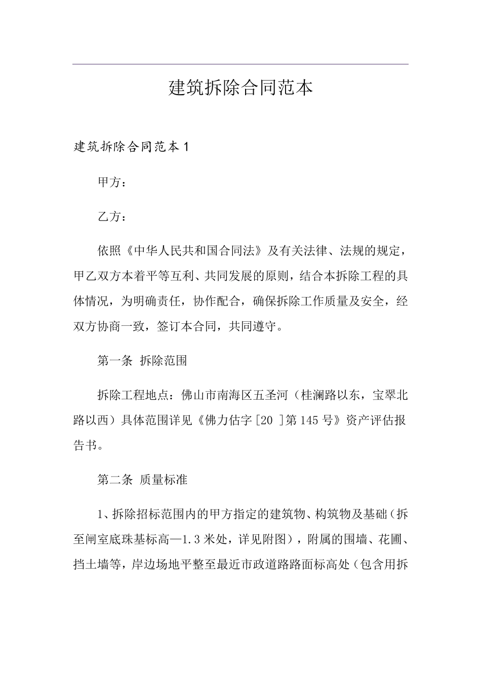 建筑拆除合同范本_第1页