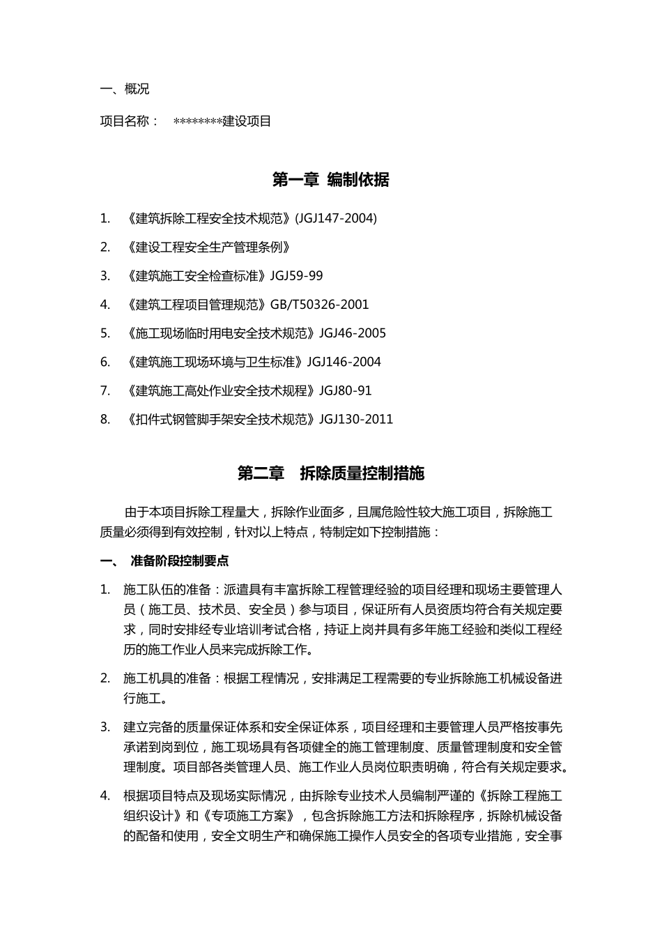 建筑拆除工程施工专项方案_第3页