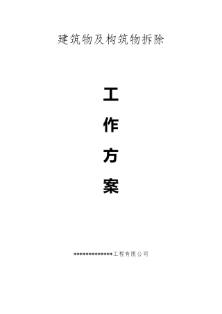 建筑拆除工程施工专项方案
