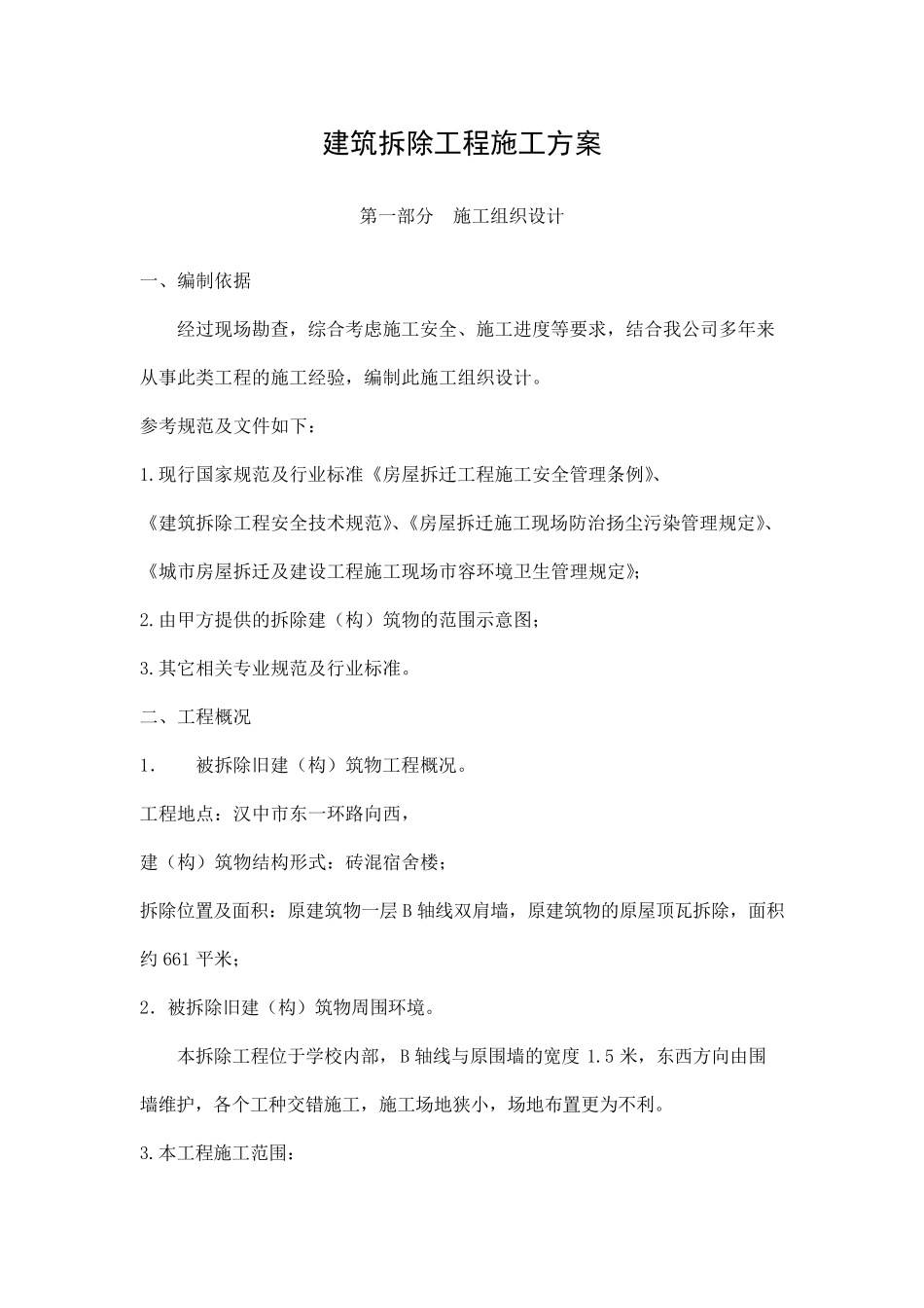 建筑拆除工程施工方案_第1页