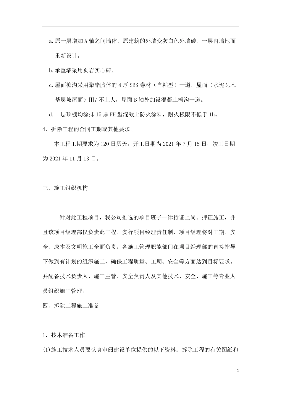 建筑拆除工程施工方案_第2页