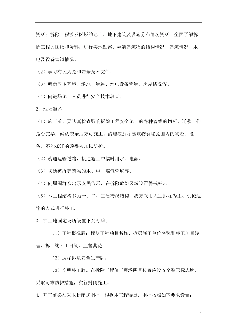 建筑拆除工程施工方案_第3页
