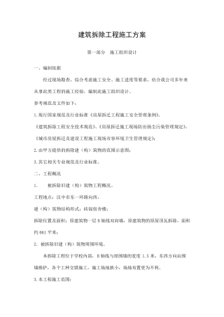 建筑拆除工程施工方案