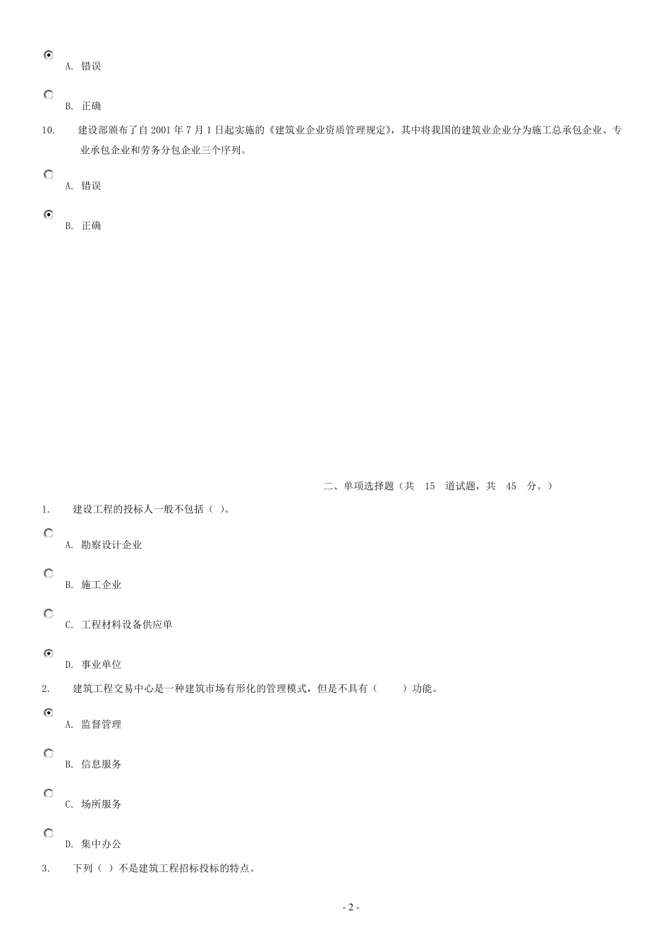 建筑招投标与合同管理判断及选择题(14)_第2页