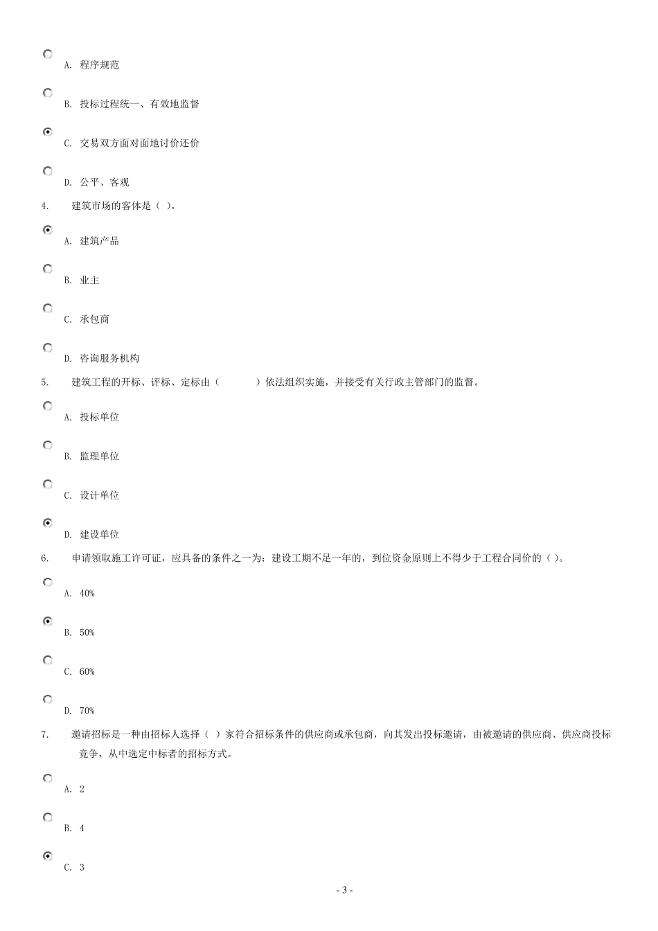 建筑招投标与合同管理判断及选择题(14)_第3页