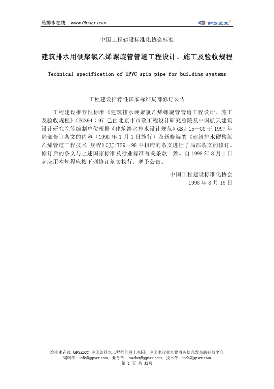 建筑排水用硬聚氯乙烯螺旋管管道工程设计、施工及验收规程_第2页