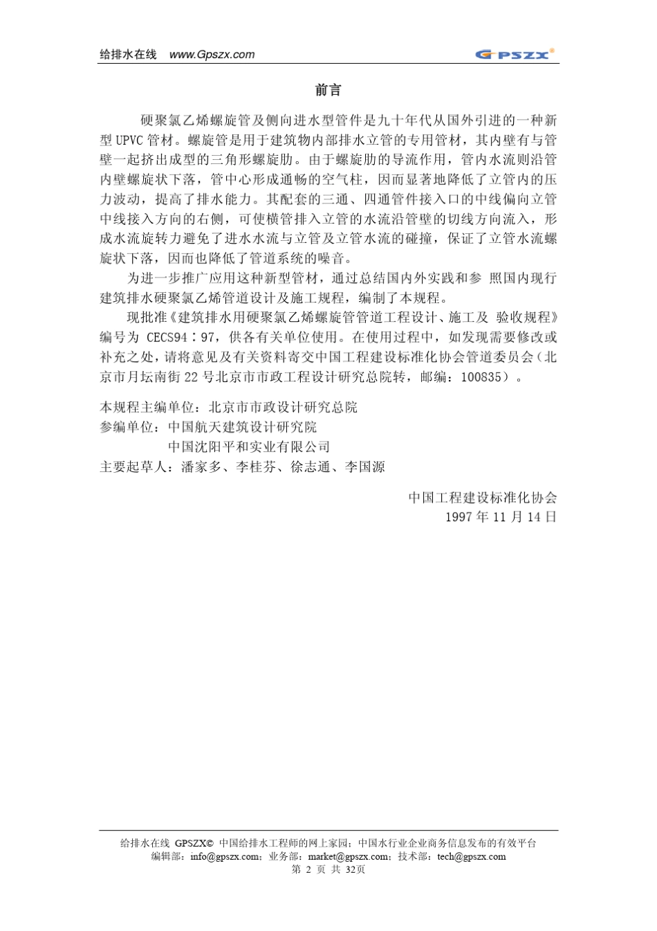建筑排水用硬聚氯乙烯螺旋管管道工程设计、施工及验收规程_第3页