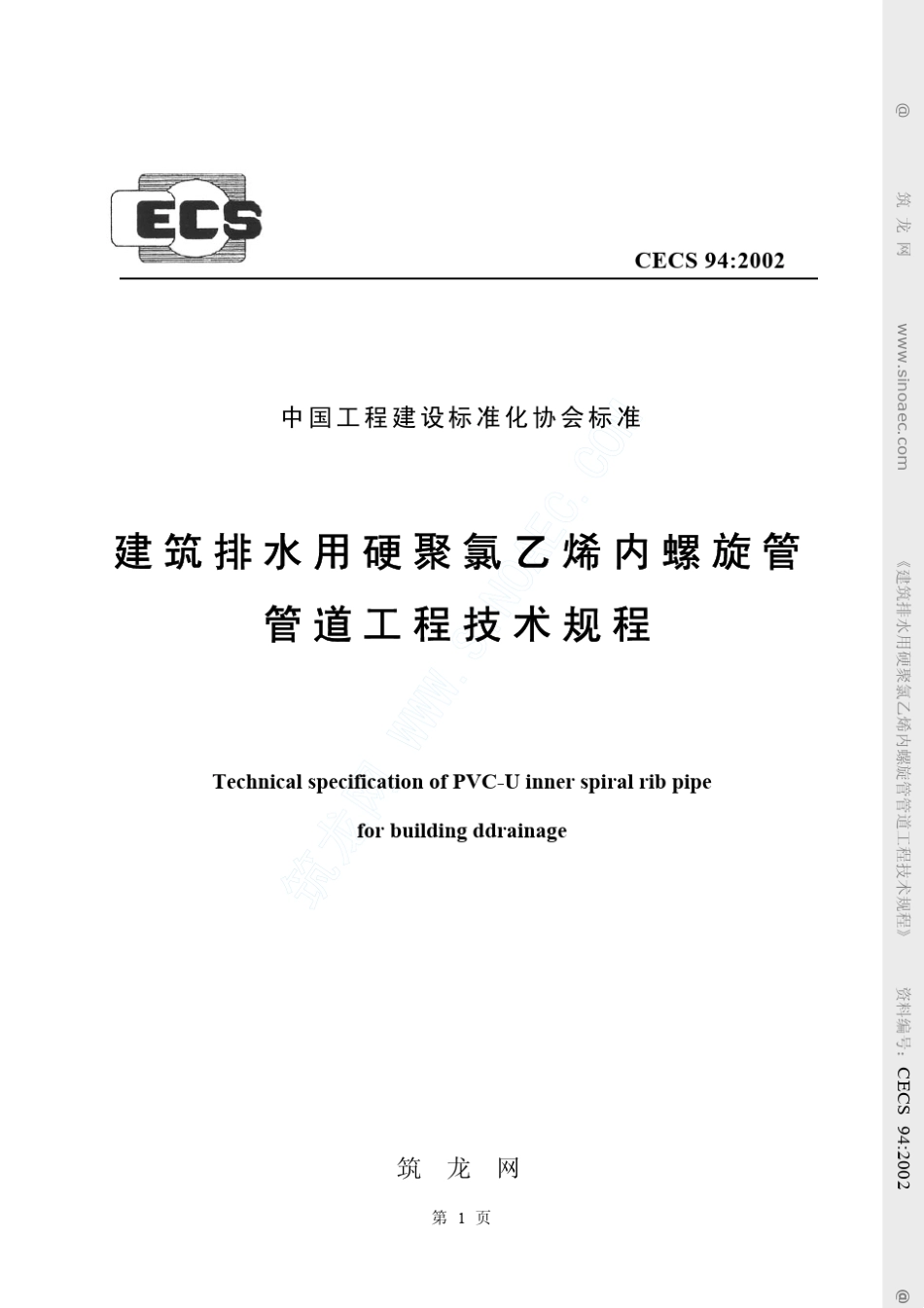 建筑排水用硬聚氯乙烯内螺旋管管道工程技术规程CECS94∶2002_第1页