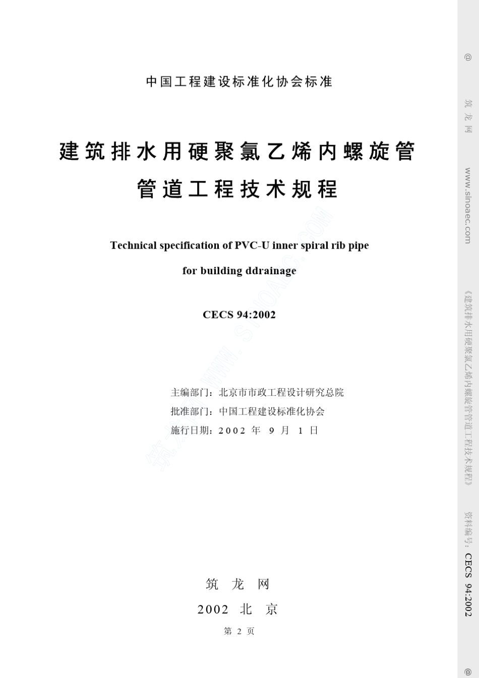 建筑排水用硬聚氯乙烯内螺旋管管道工程技术规程CECS94∶2002_第2页
