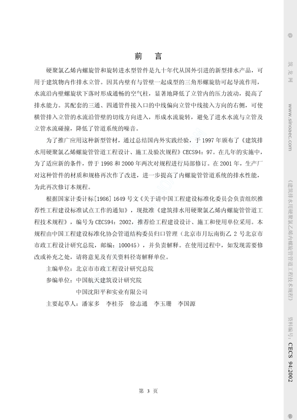 建筑排水用硬聚氯乙烯内螺旋管管道工程技术规程CECS94∶2002_第3页