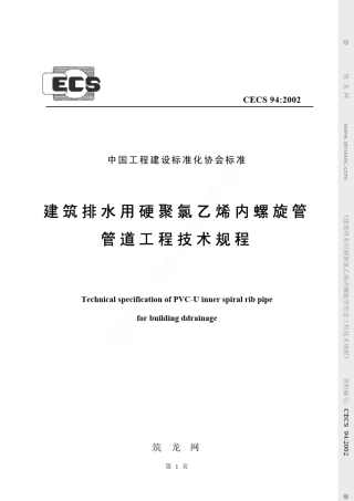 建筑排水用硬聚氯乙烯内螺旋管管道工程技术规程CECS94∶2002