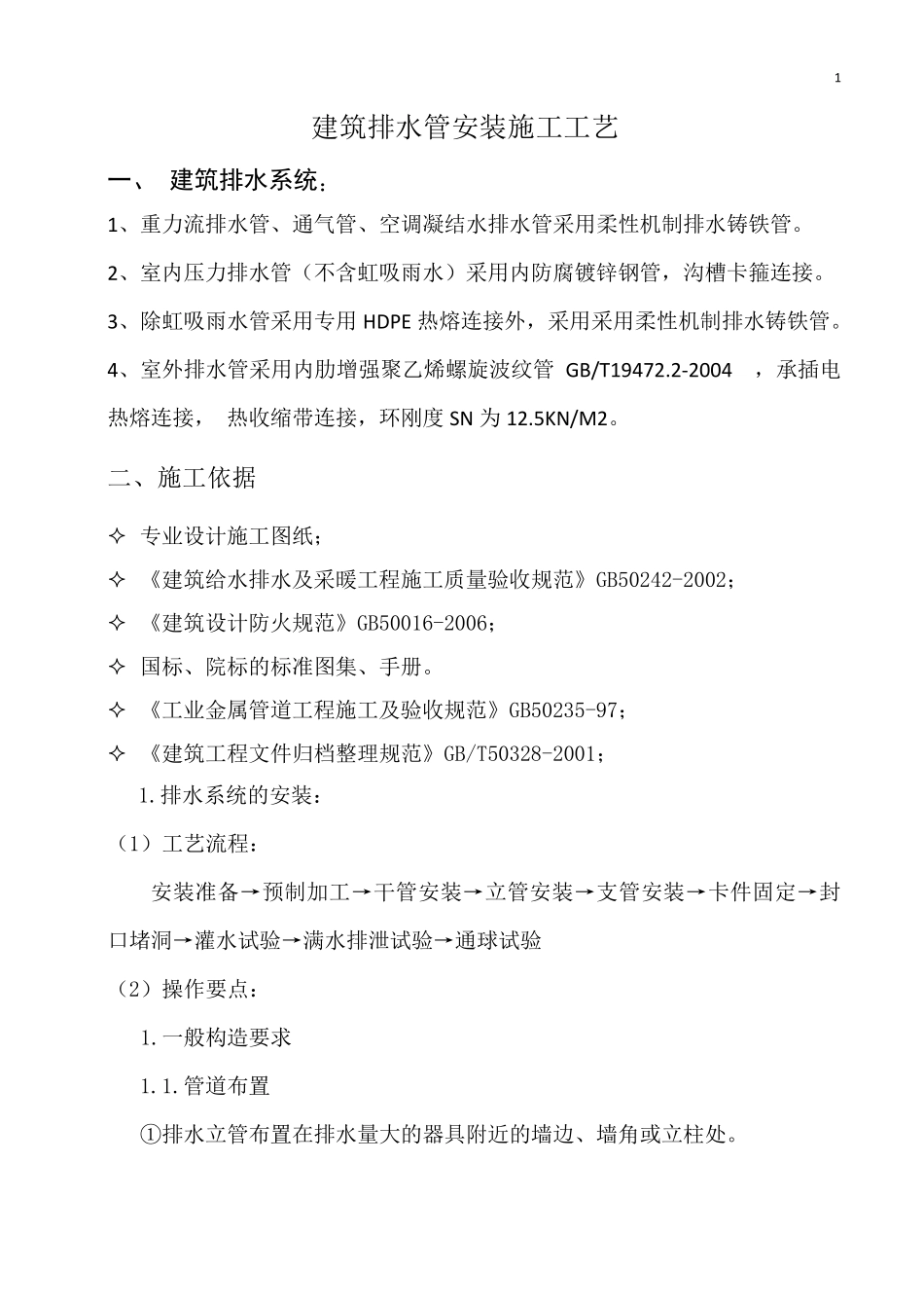 建筑排水管安装施工工艺_第1页
