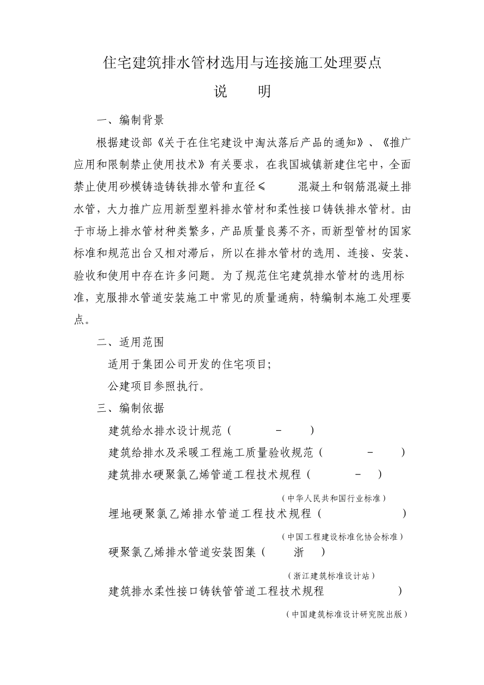 建筑排水管材选用与连接施工处理要点_第1页