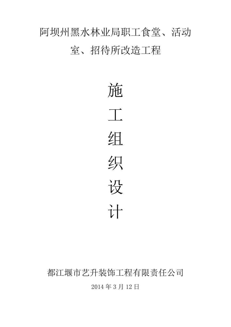 建筑改造装饰装修工程施工组织设计_第1页
