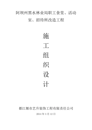 建筑改造装饰装修工程施工组织设计