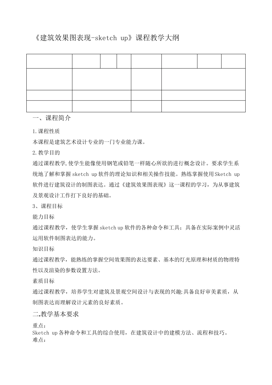 建筑效果图表现sketchup课程教学大纲_第1页