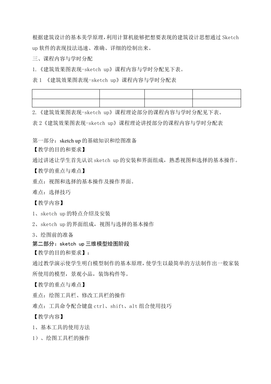 建筑效果图表现sketchup课程教学大纲_第2页