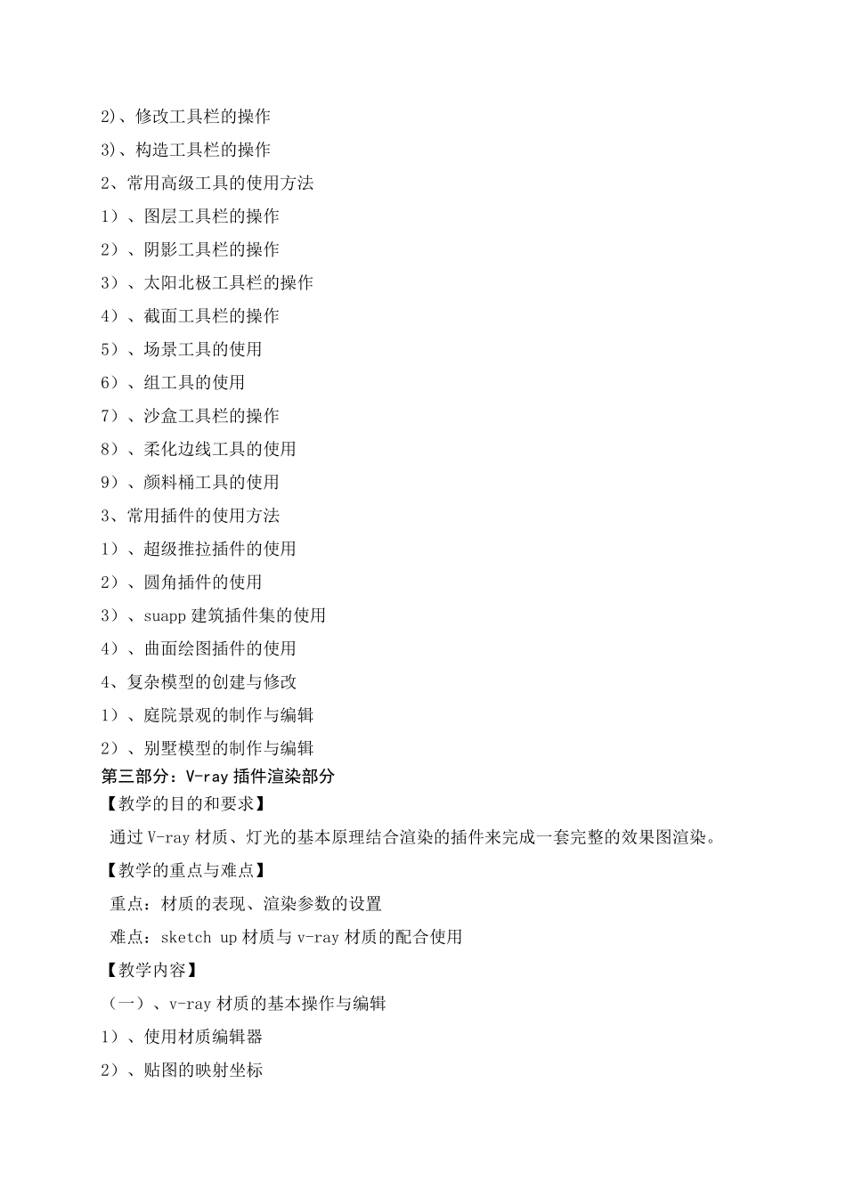 建筑效果图表现sketchup课程教学大纲_第3页