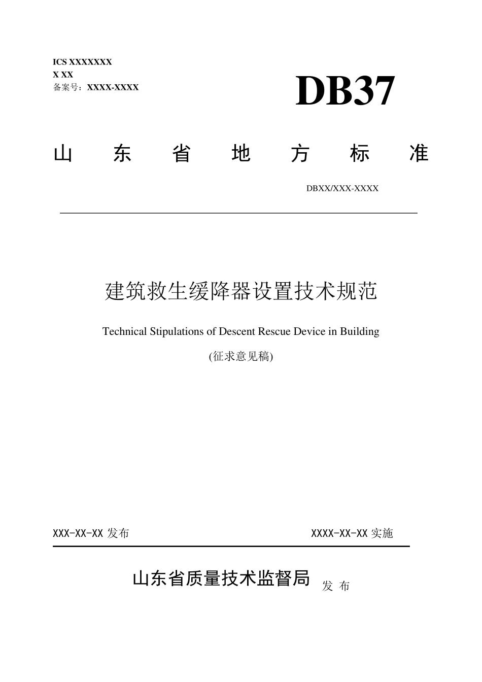 建筑救生缓降器设置技术规范_第1页