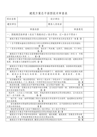 建筑方案总平面图技术审查表收件审查要点