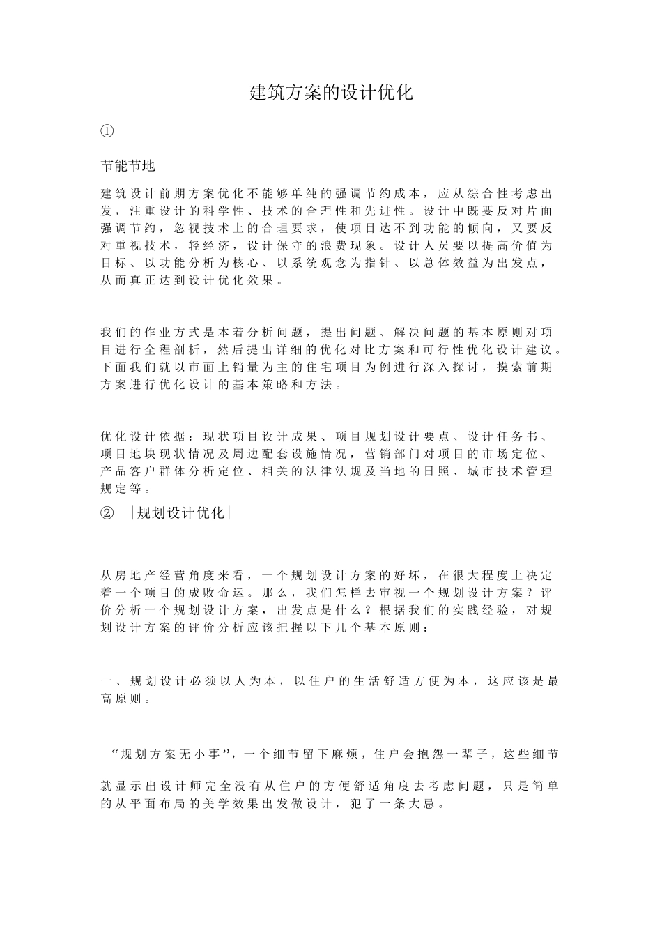 建筑方案的设计优化_第1页
