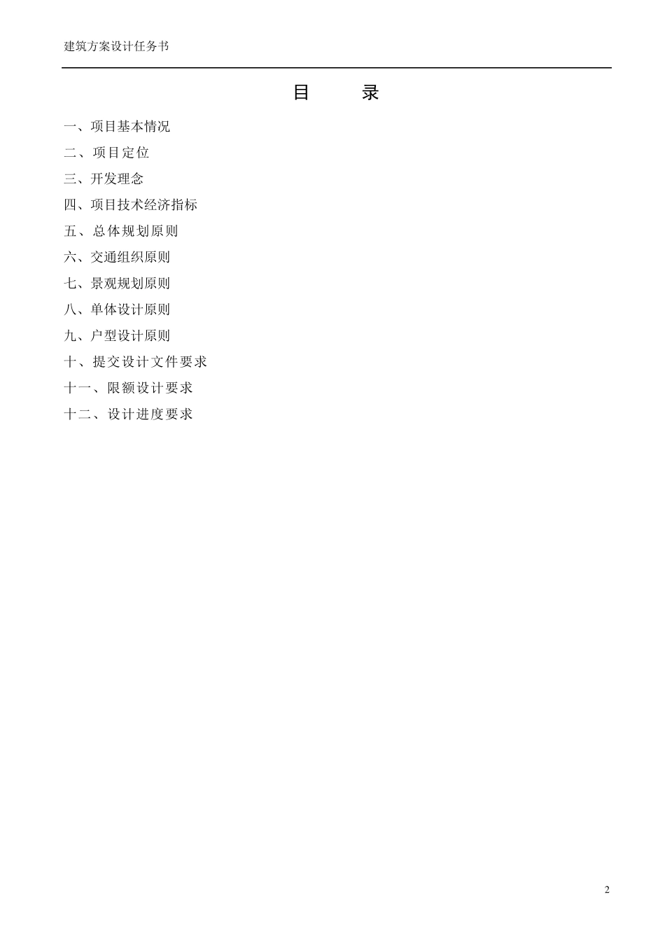 建筑方案设计任务书范本_第2页