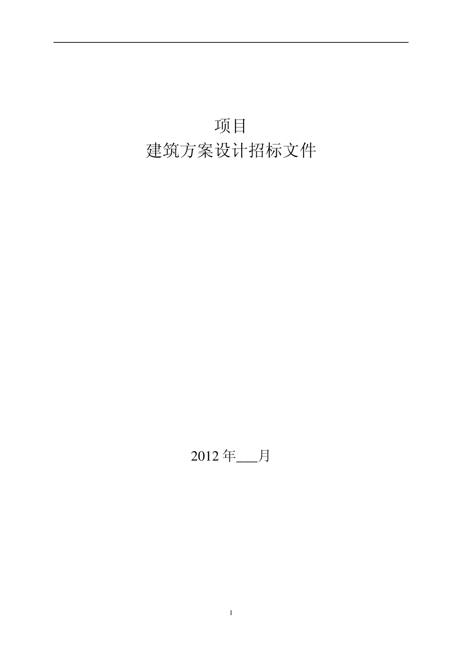 建筑方案设计招标文件范本_第1页