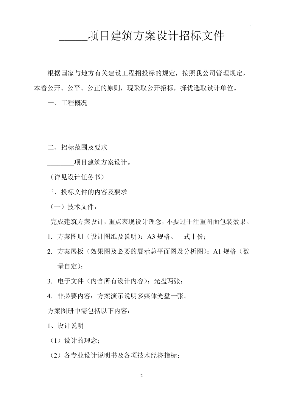 建筑方案设计招标文件范本_第2页