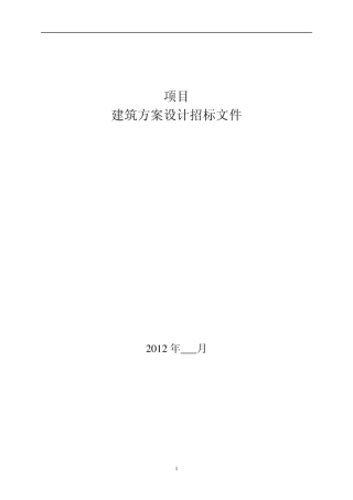 建筑方案设计招标文件范本