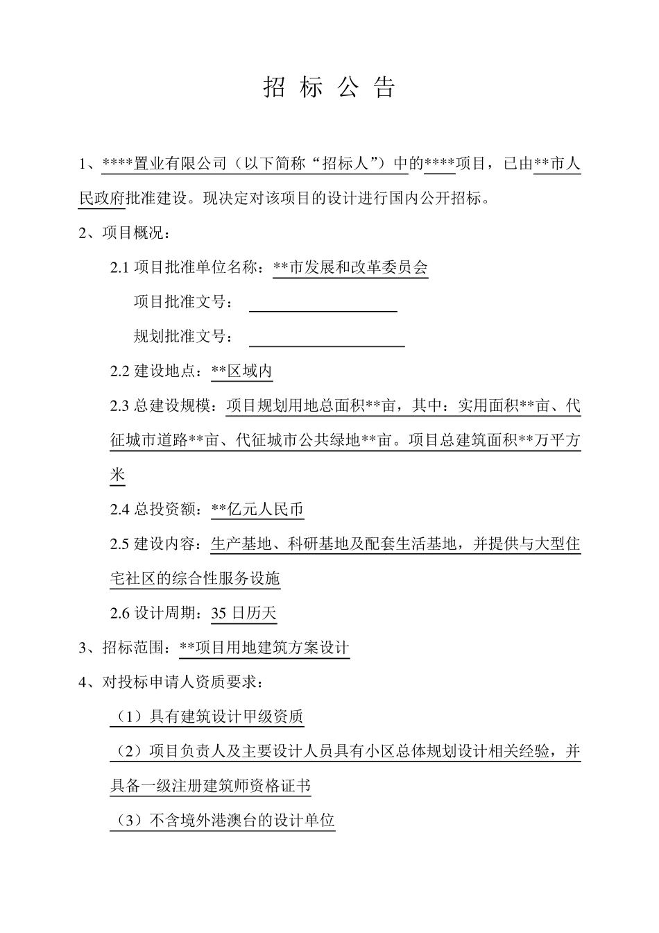 建筑方案设计招标文件(非常完善)_第2页