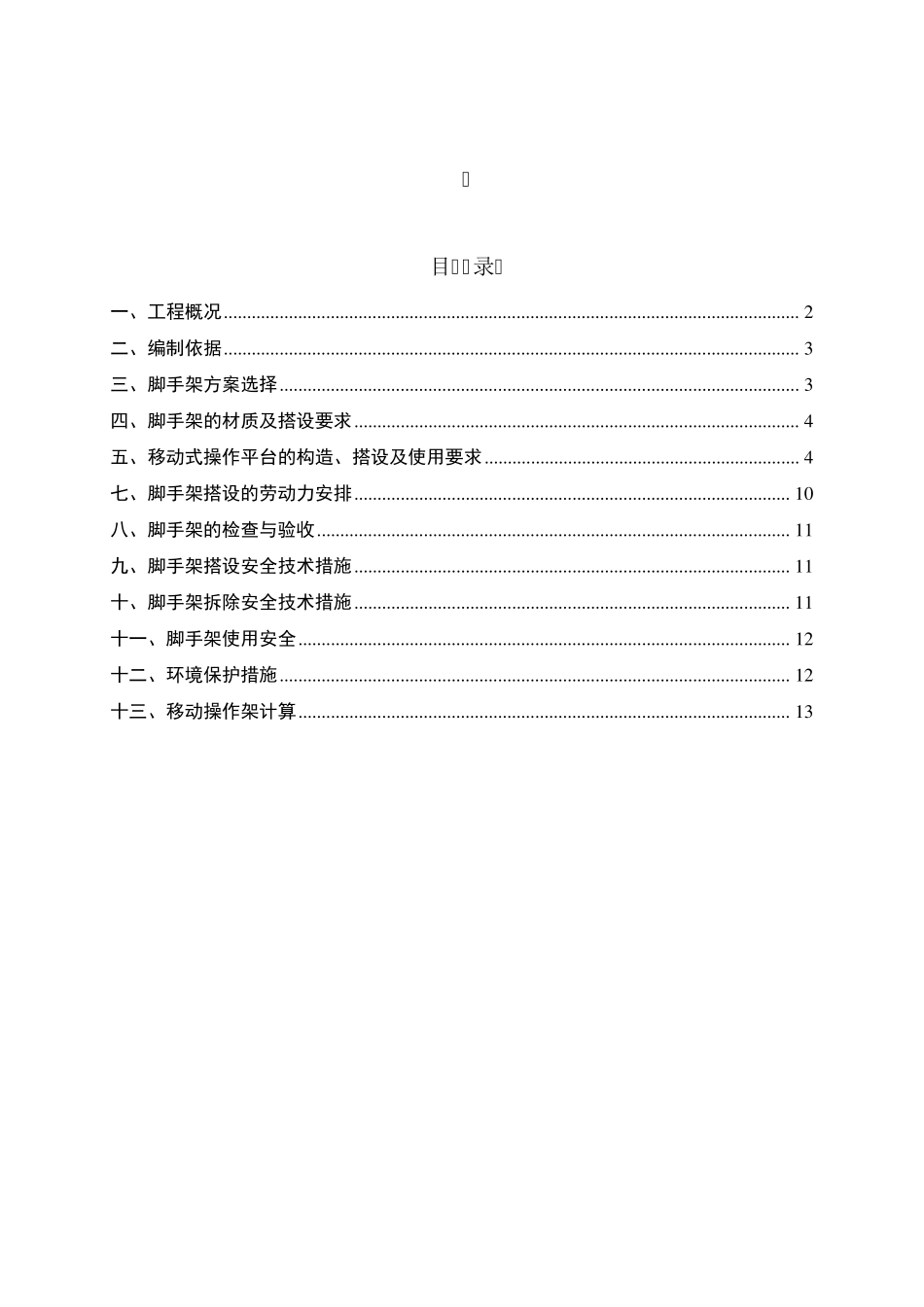 建筑施工——移动式操作平台专项施工方案_第1页