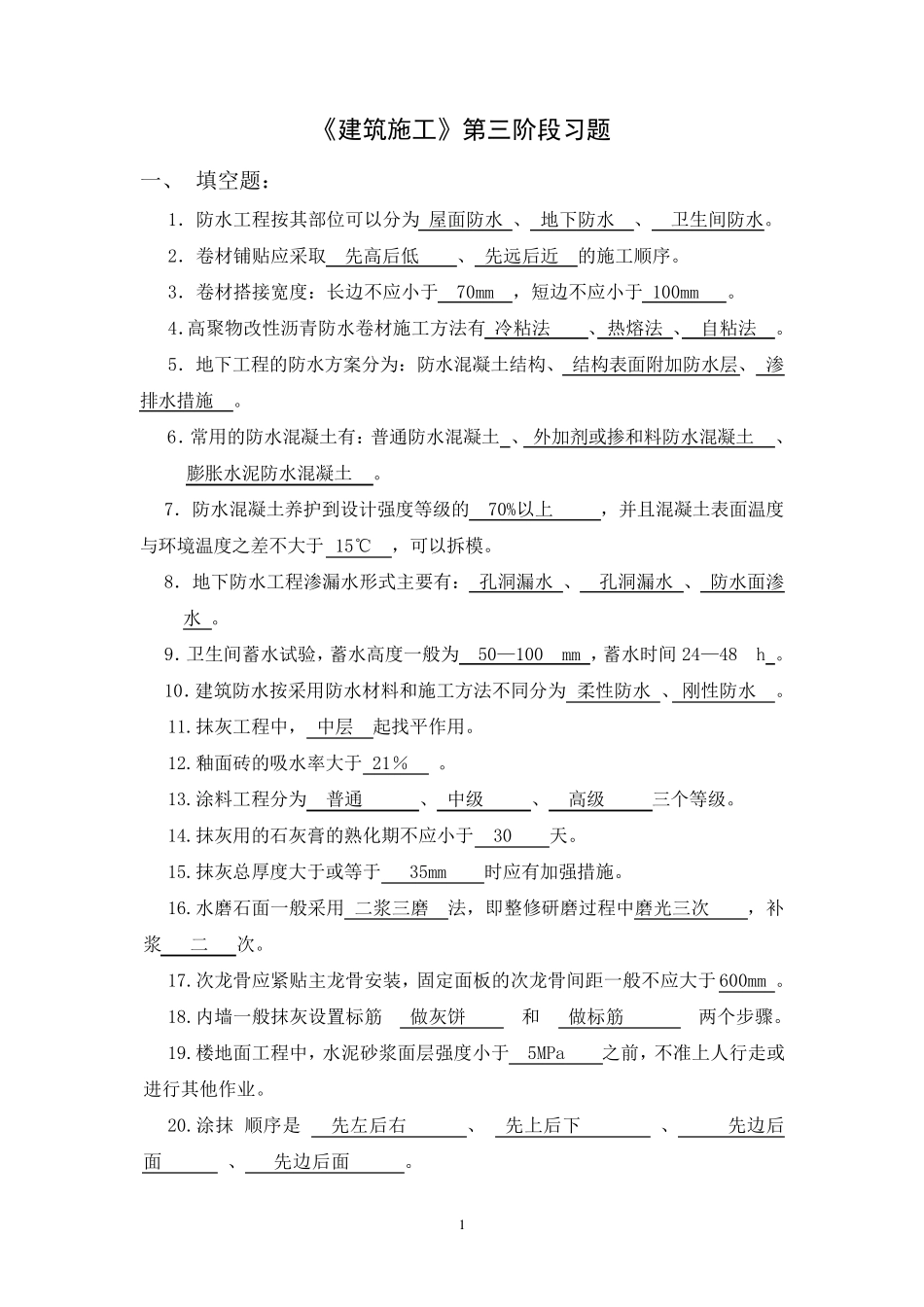 建筑施工七八章习题答案_第1页