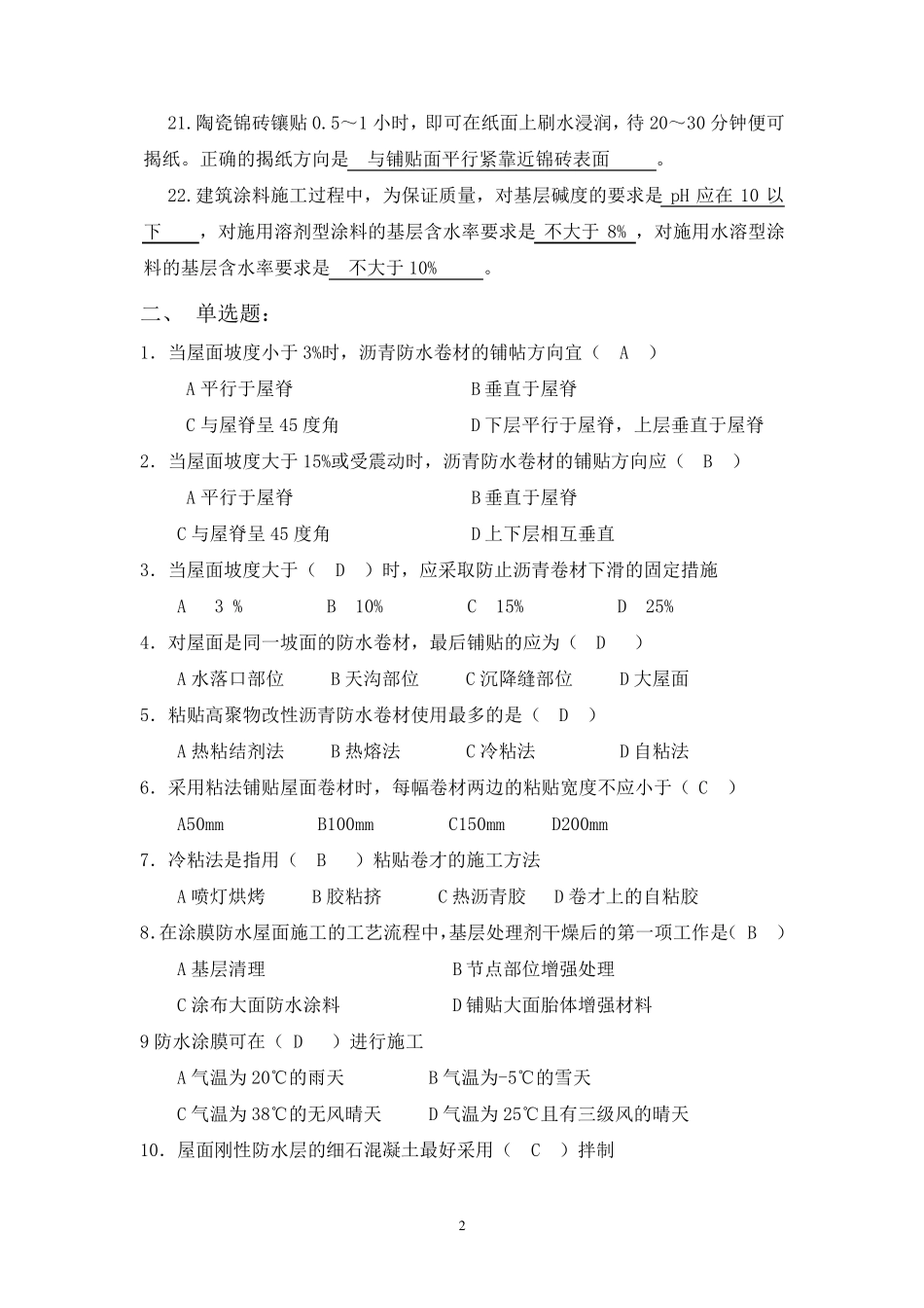 建筑施工七八章习题答案_第2页