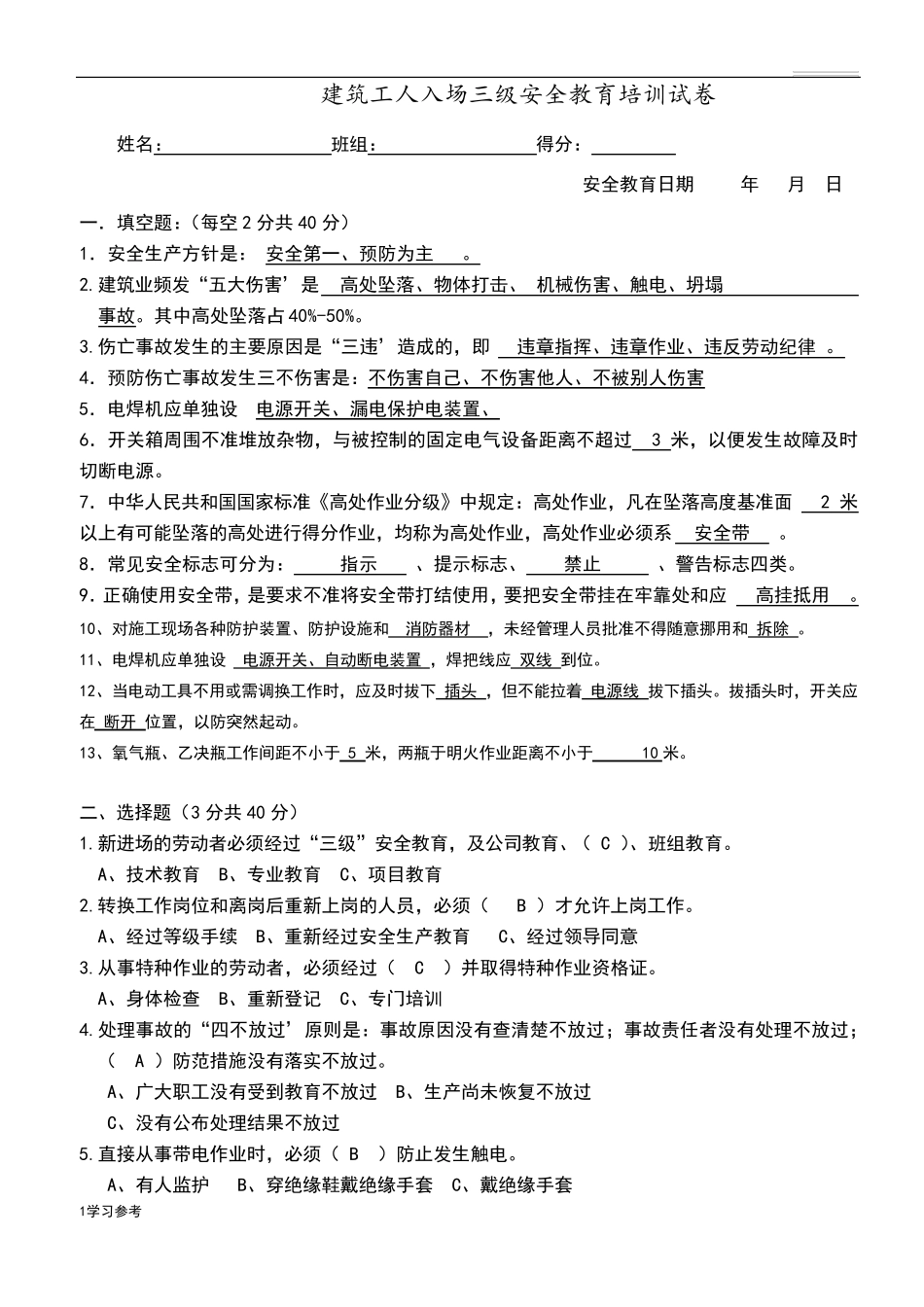 建筑施工三级安全生产教育培训试题_第1页