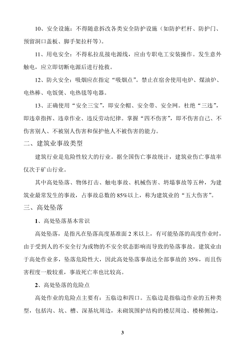 建筑施工三级安全教育讲义_第3页