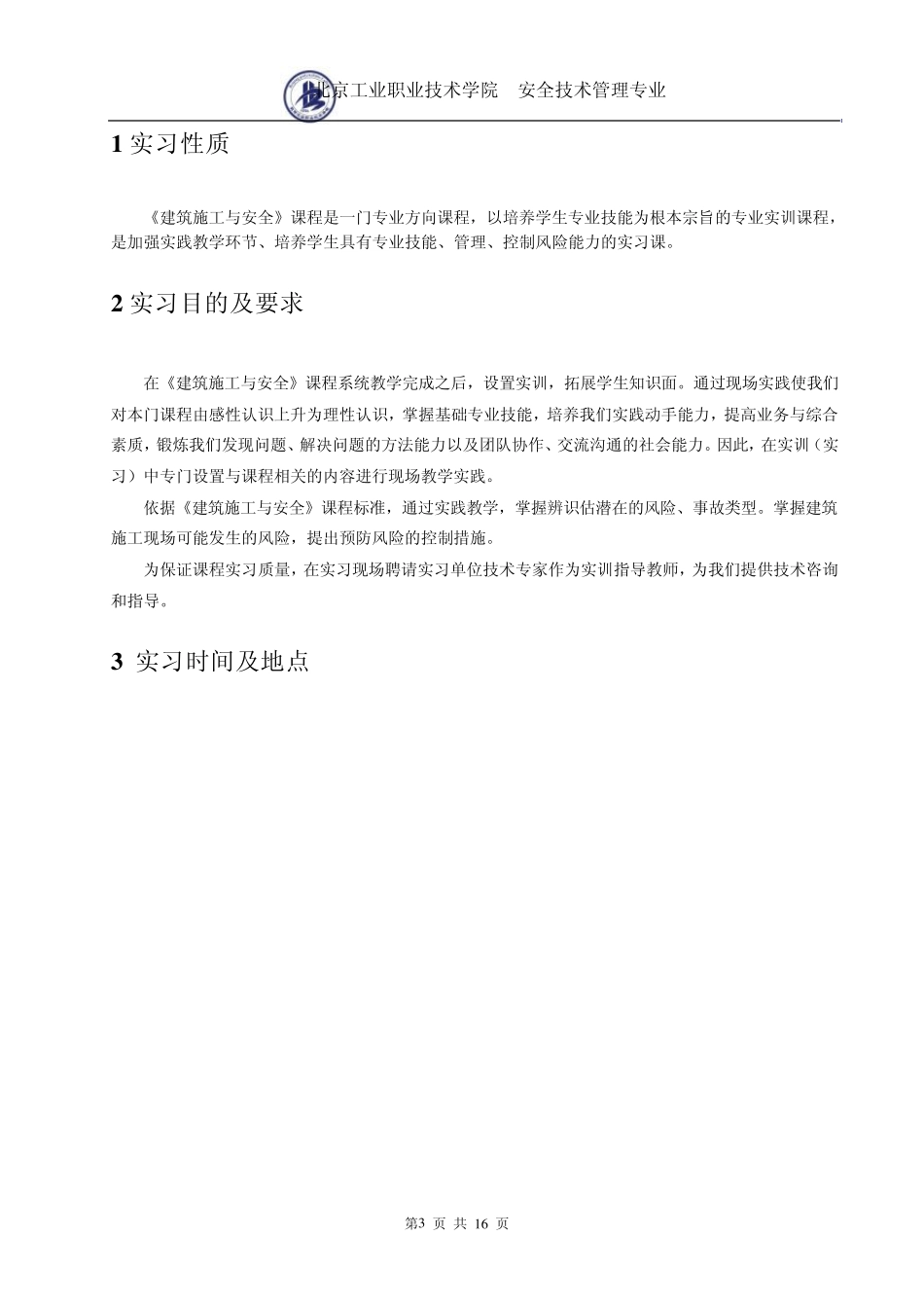 建筑施工与安全实习报告_第3页