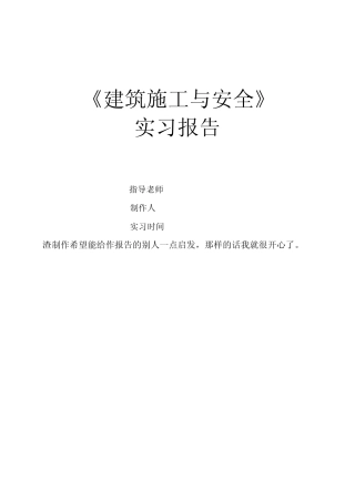 建筑施工与安全实习报告