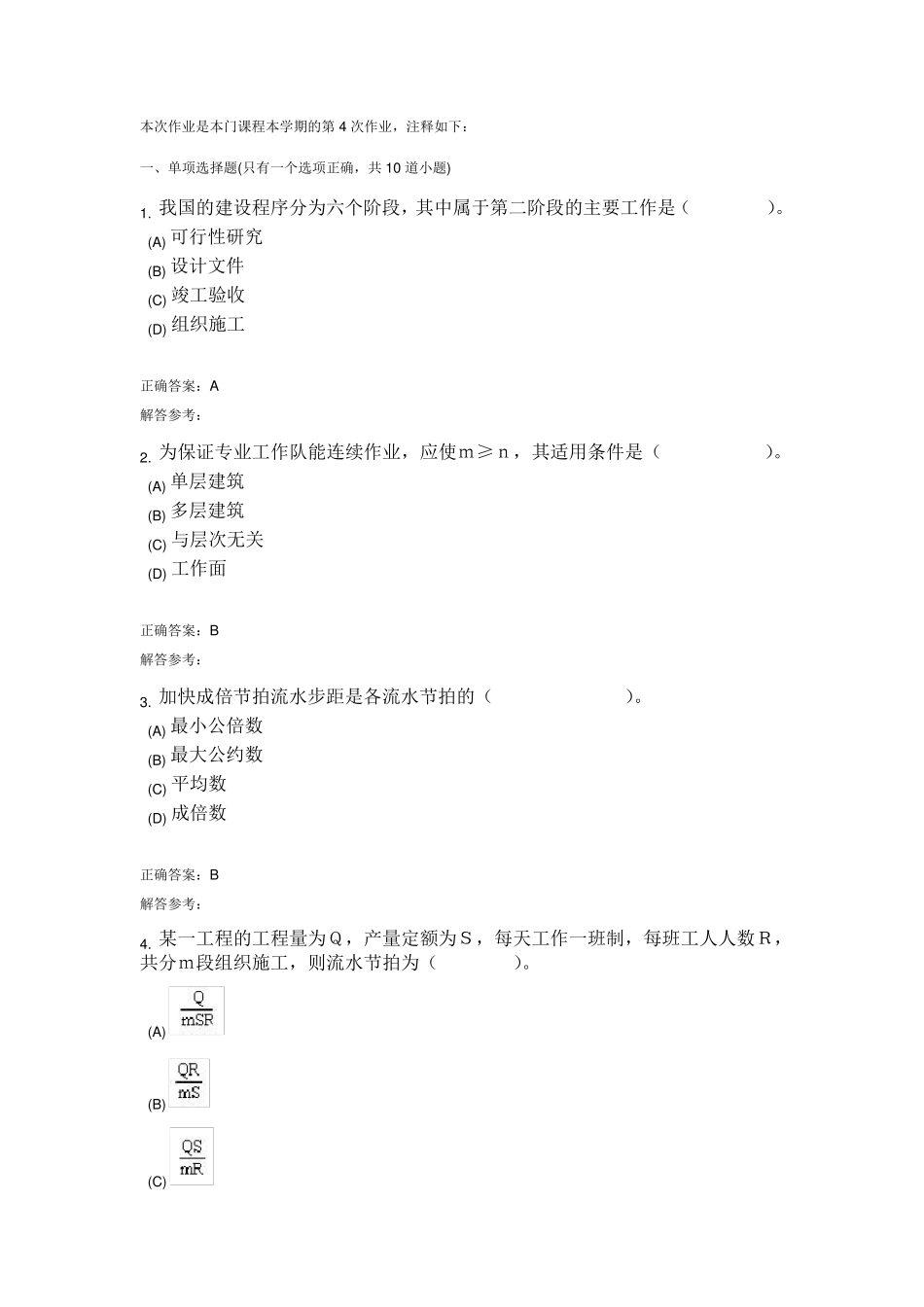 建筑施工与管理B第4次作业_第1页