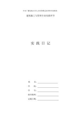 建筑施工与管理专业毕业实践日记例文