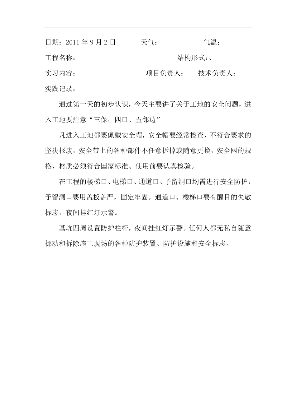 建筑施工与管理专业实践日记_第2页