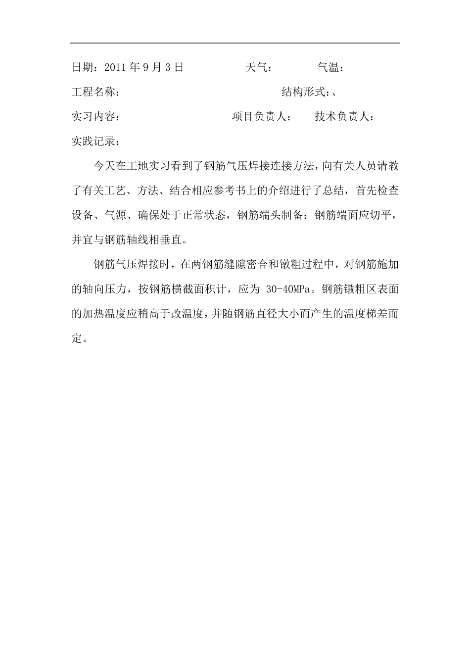 建筑施工与管理专业实践日记_第3页