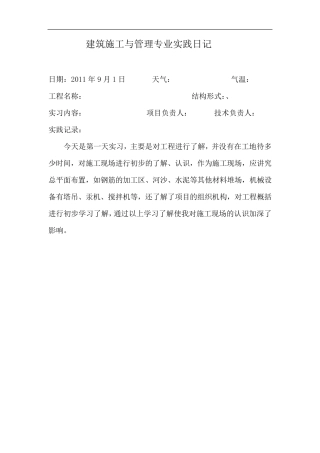 建筑施工与管理专业实践日记