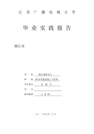 建筑施工与管理毕业实践报告