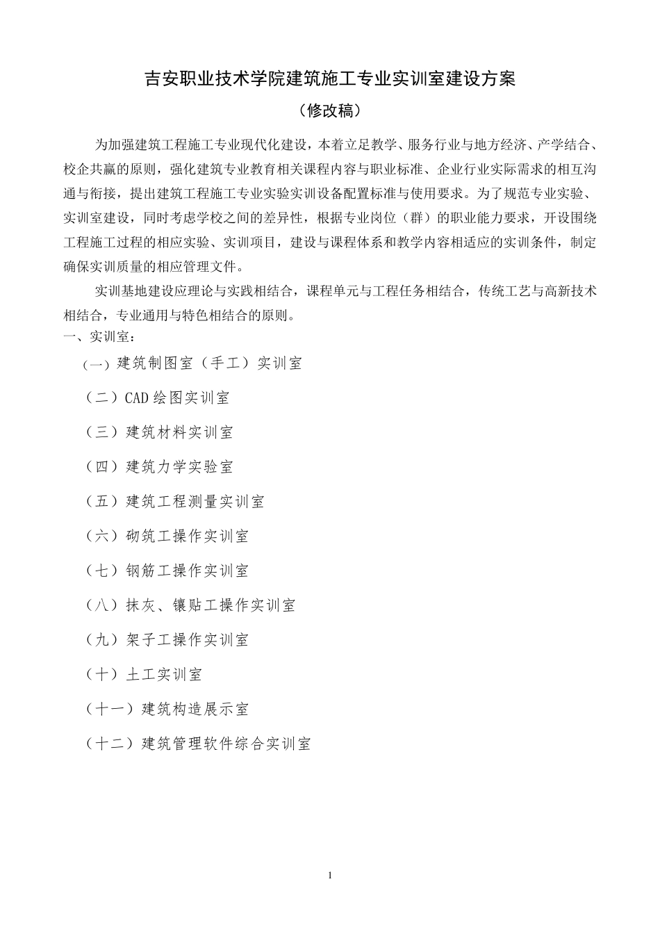 建筑施工专业实训室建设方案_第1页