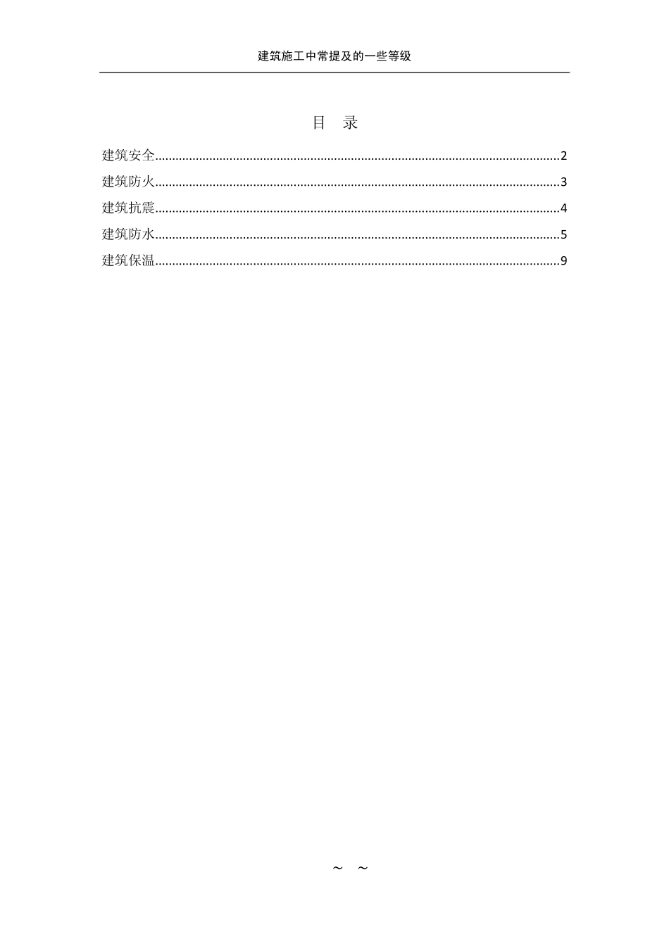 建筑施工中常见各种等级(抗震、防水、防火、保温)_第1页