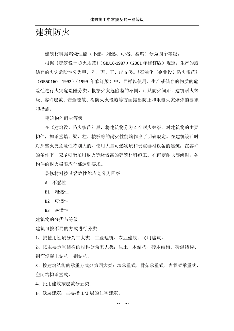 建筑施工中常见各种等级(抗震、防水、防火、保温)_第3页