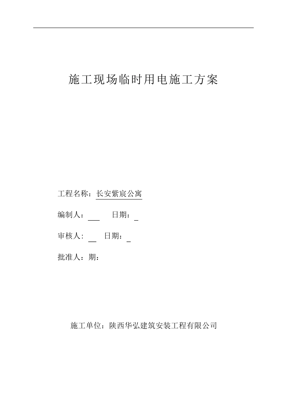 建筑施工临时用电方案_第1页