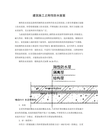 建筑施工之刚性防水屋面