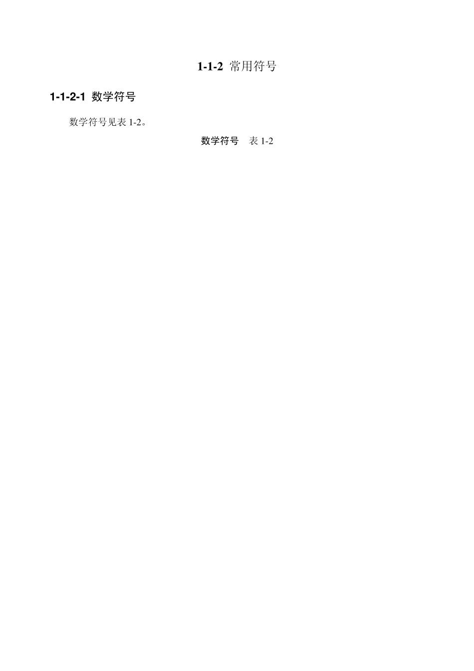 建筑施工之常用符号和代号_第2页
