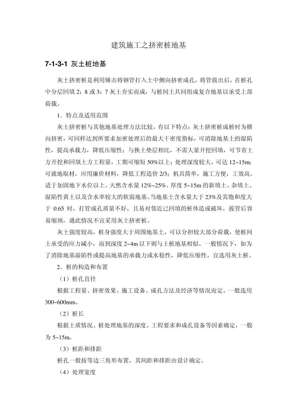 建筑施工之挤密桩地基_第1页